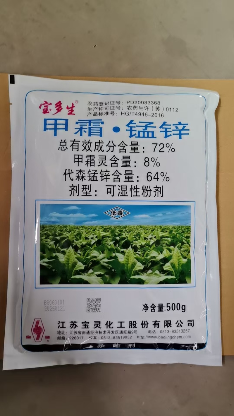 宝多生甲霜锰锌72%杀菌剂甲霜灵代森锰锌霜霉病黑胫病专用
