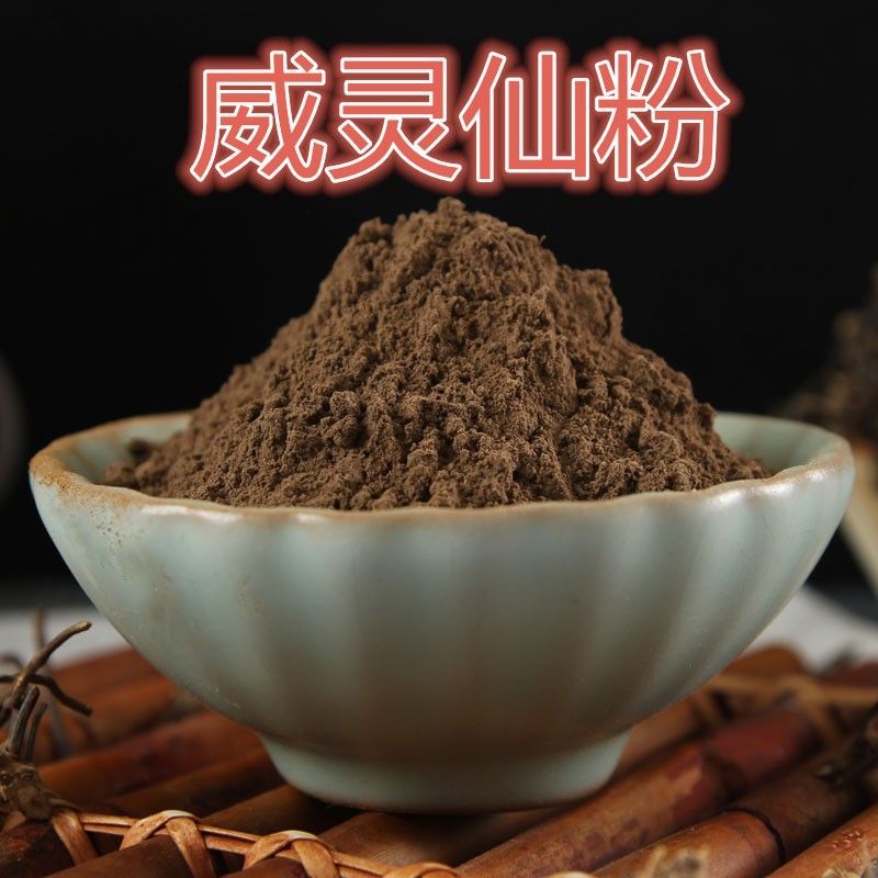 威灵仙粉铁扫帚中药材中草药无硫野生正品正宗批发新鲜精选新