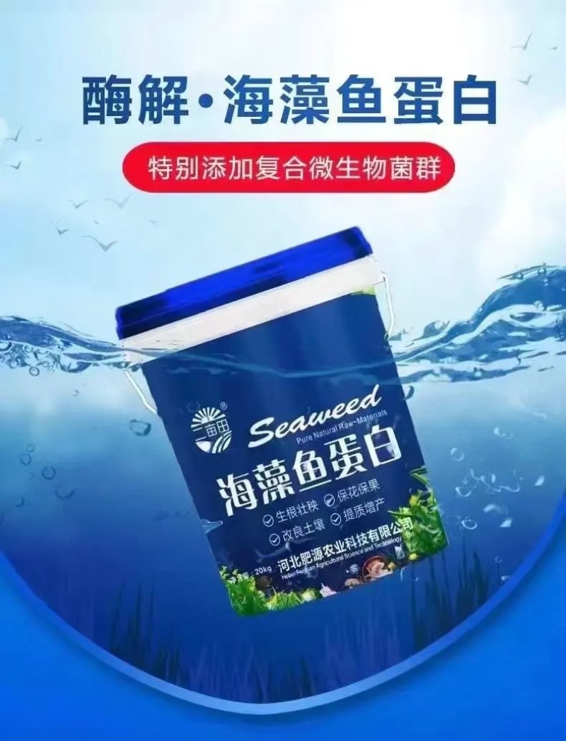海藻鱼蛋白水溶肥生根壮秧改良土壤保花保果增产增收厂家直发
