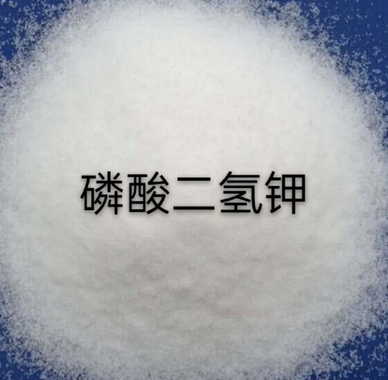 磷酸二氢钾速溶型货真价实厂家直销质量有保障