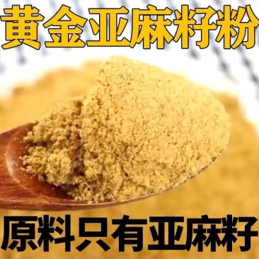 现磨熟亚麻籽粉高纤***即食冲饮产地直供大货供应
