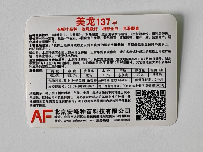 美龙137板叶白萝卜种子
