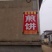 山东煎饼
