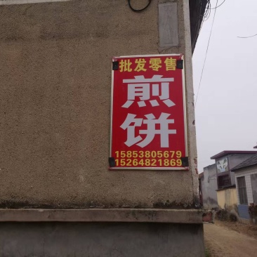 山东煎饼
