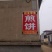 山东煎饼