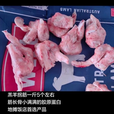 羔羊拐筋一斤5个左右