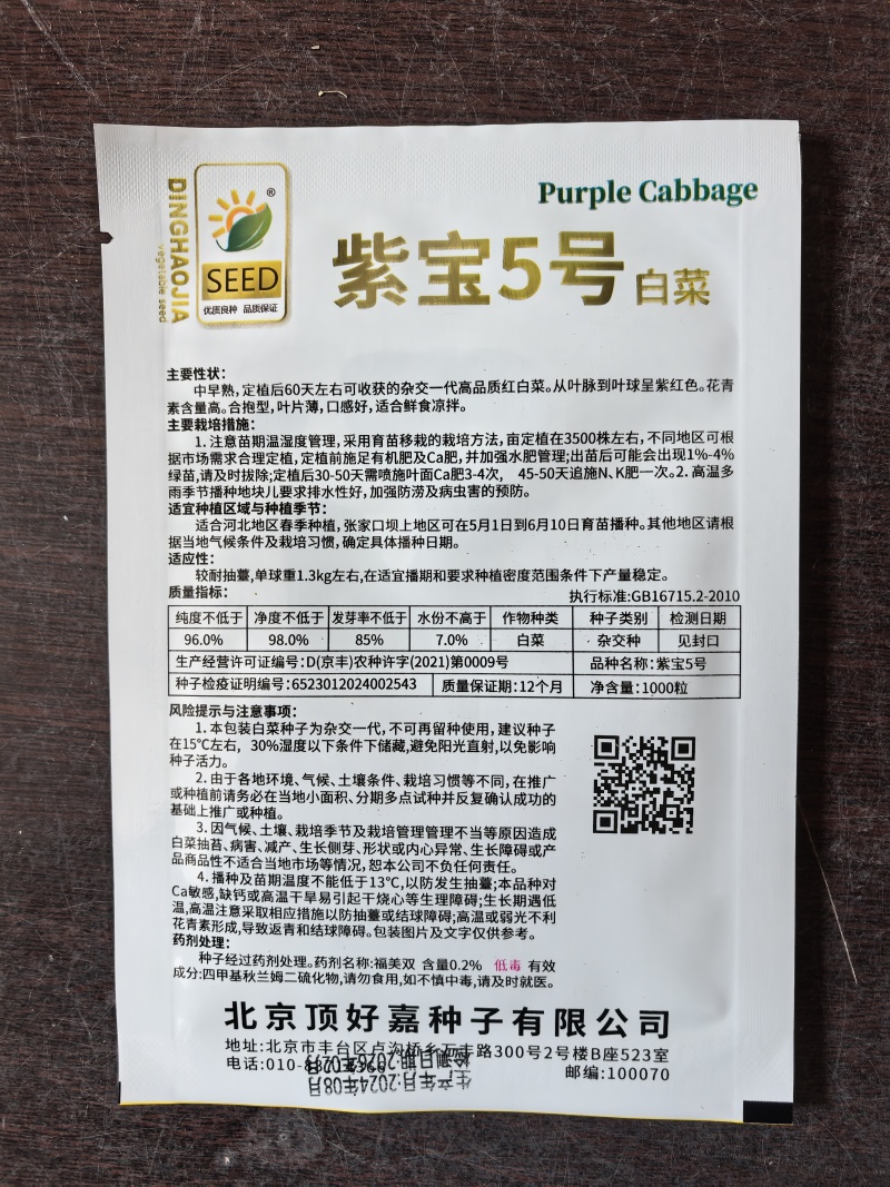紫白菜种子紫宝5号春秋中早熟紫白菜种子进口高产1000粒