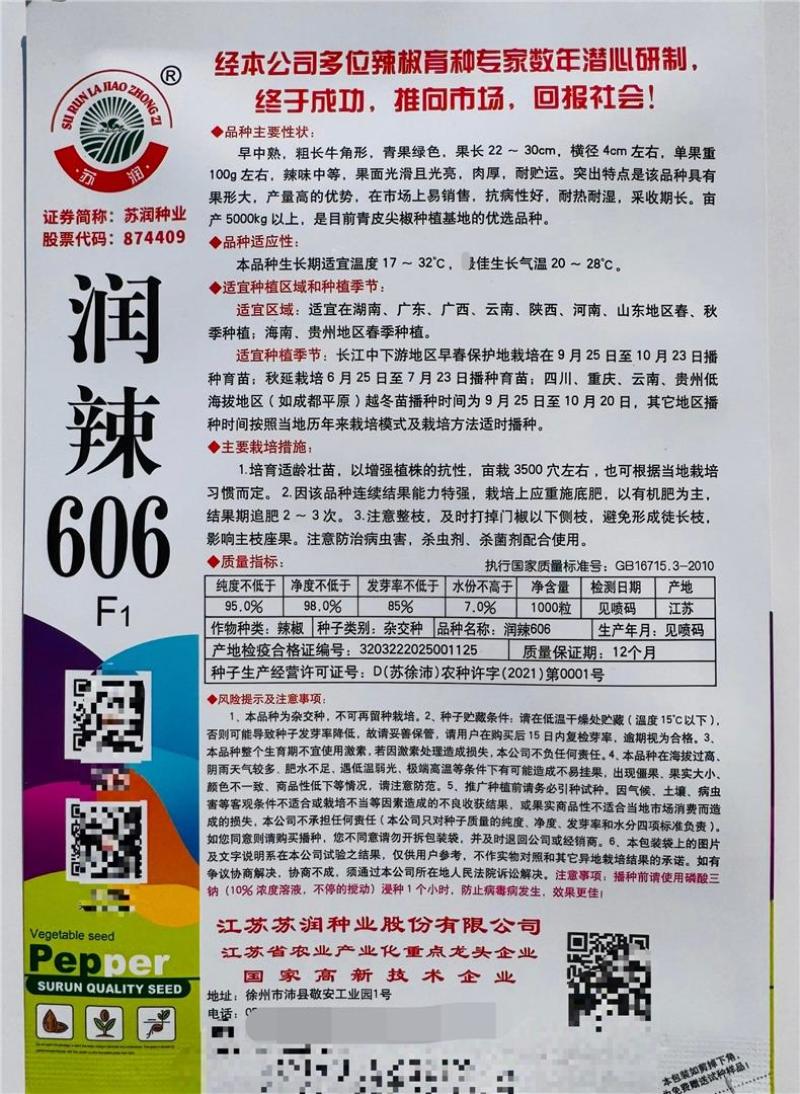 牛角椒种子润辣606牛角椒大果型中辣大青皮早熟辣椒种子