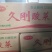 【泡菜】锦州久润食品加工有限公司