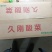 【泡菜】锦州久润食品加工有限公司