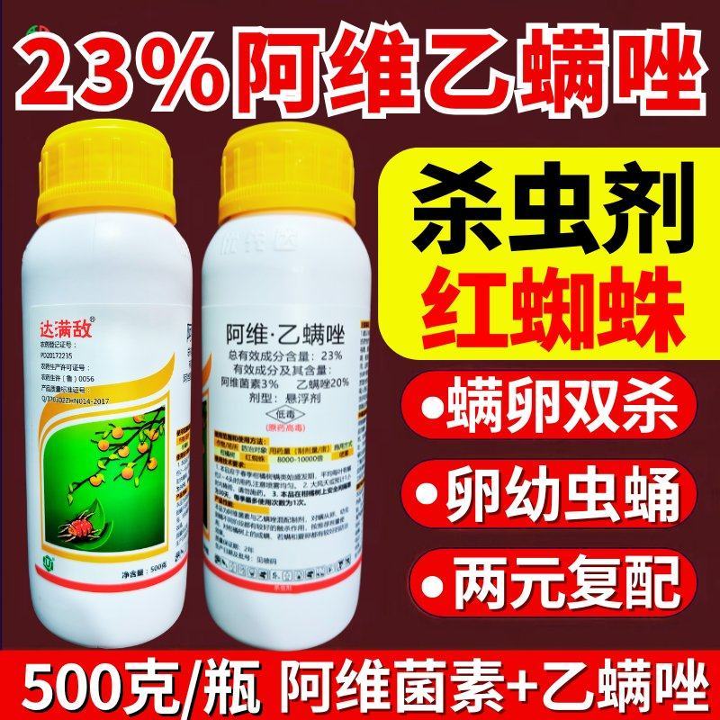 23%阿维乙螨唑杀虫剂专打红蜘蛛双复配杀螨杀卵农药