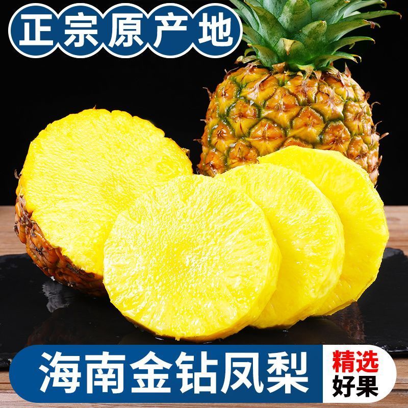 正宗海南金钻凤梨对接各平台电商支持一件代＆发团购