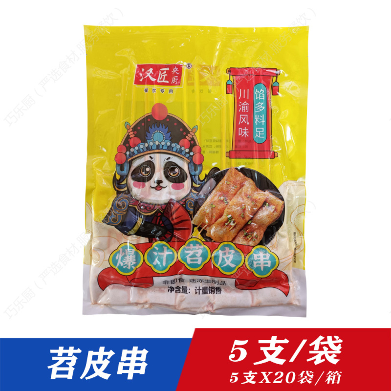 苕皮串