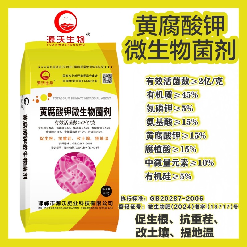 黄腐酸钾微生物菌剂活性菌2亿促生根抗重茬改土壤提地温