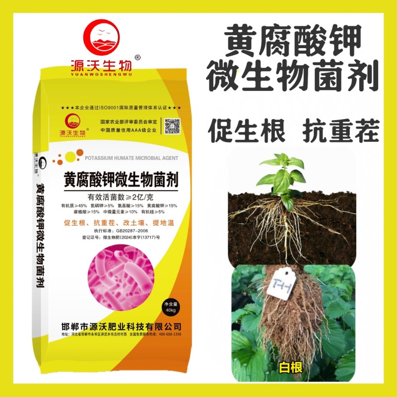 黄腐酸钾微生物菌剂活性菌2亿促生根抗重茬改土壤提地温
