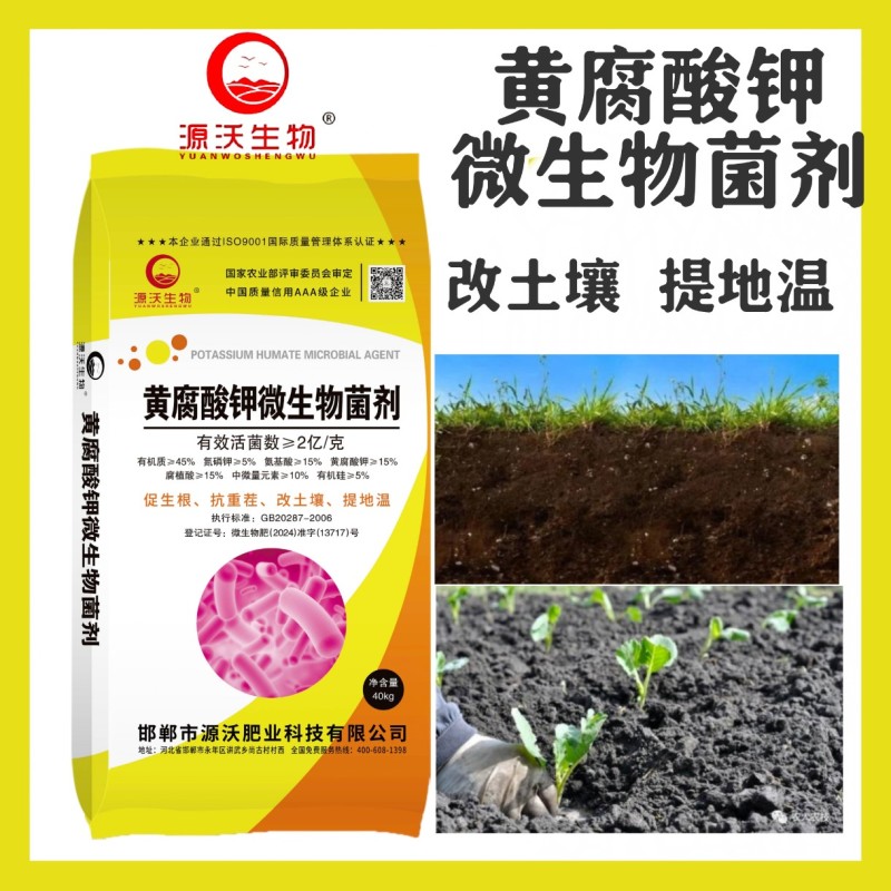 黄腐酸钾微生物菌剂活性菌2亿促生根抗重茬改土壤提地温