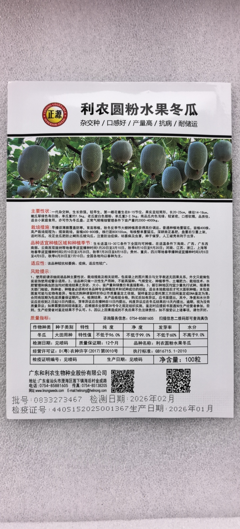 冬瓜种子利农圆粉水果冬瓜杂交种口感好产量高抗病耐运