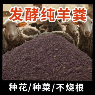 自家羊场发醇纯羊粪，质量保证，长期供应，欢迎垂询。