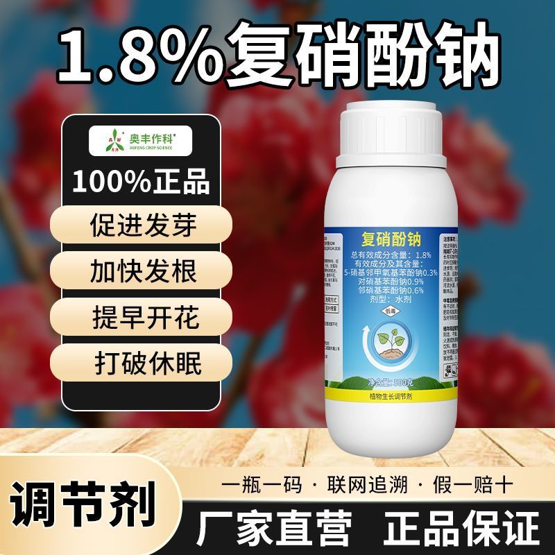 奥植丰1.8%复硝酚钠促进发芽促开花打破休眠植物生长调节