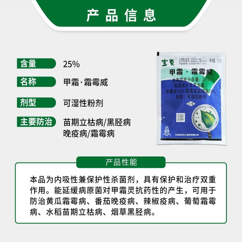 宝灵宝克25%甲霜灵霜霉威盐酸盐黄瓜霜霉晚疫立枯病农药