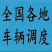 专线调度全国车辆