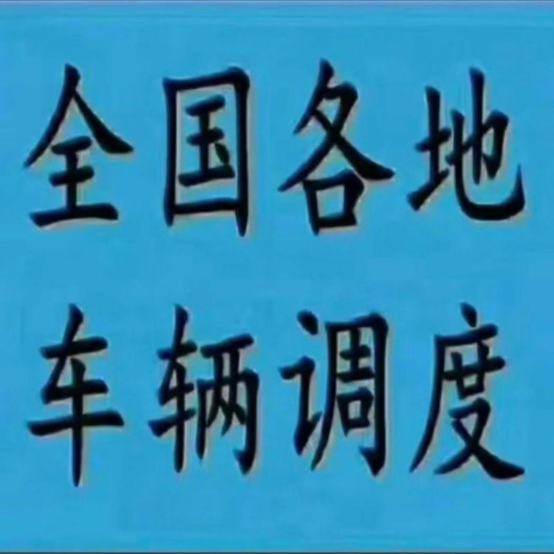 专线调度全国车辆