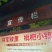 云南省昭通市永善县大兴镇大五星枇杷上市了