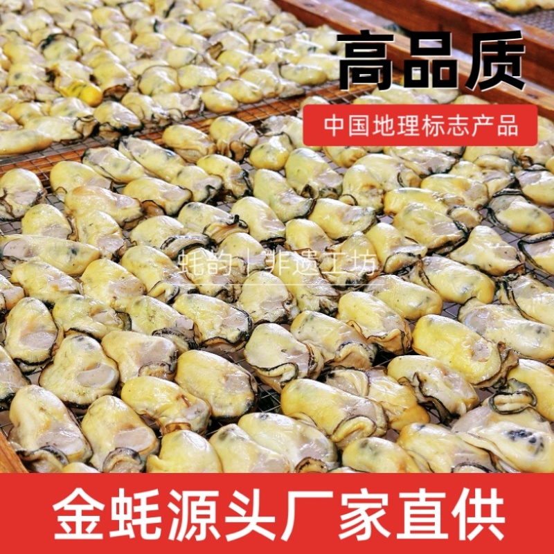 金蚝干，金蚝，蚝豉