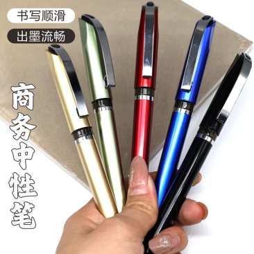 商务中性笔