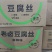 豆腐丝卤豆腐丝麻辣豆腐丝五香豆腐丝