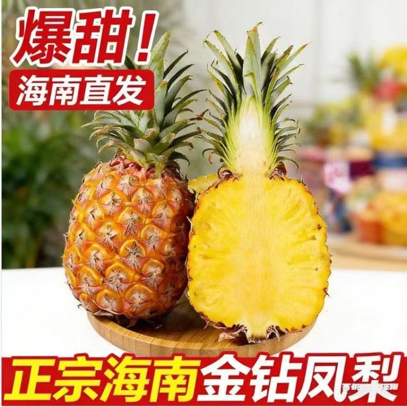 凤梨金钻凤梨海南产地电商团购一件代发