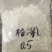 枯矾，产地货源，保质保量，批发各种中药材欢迎订购