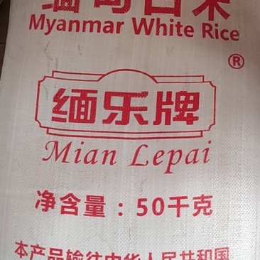 缅甸白米，50kg。