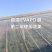 农膜/自康农膜/白色EVAPO膜/厂家直销/大量现货