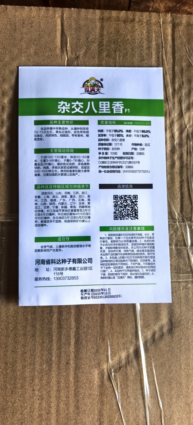 十里香甜瓜种子八里香甜香掉牙花皮甜瓜种子早熟高糖
