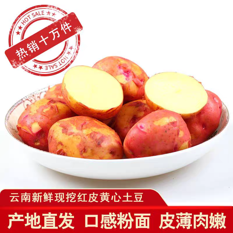 （红皮土豆）红皮黄心土豆/云南产地直发/保质保量发货