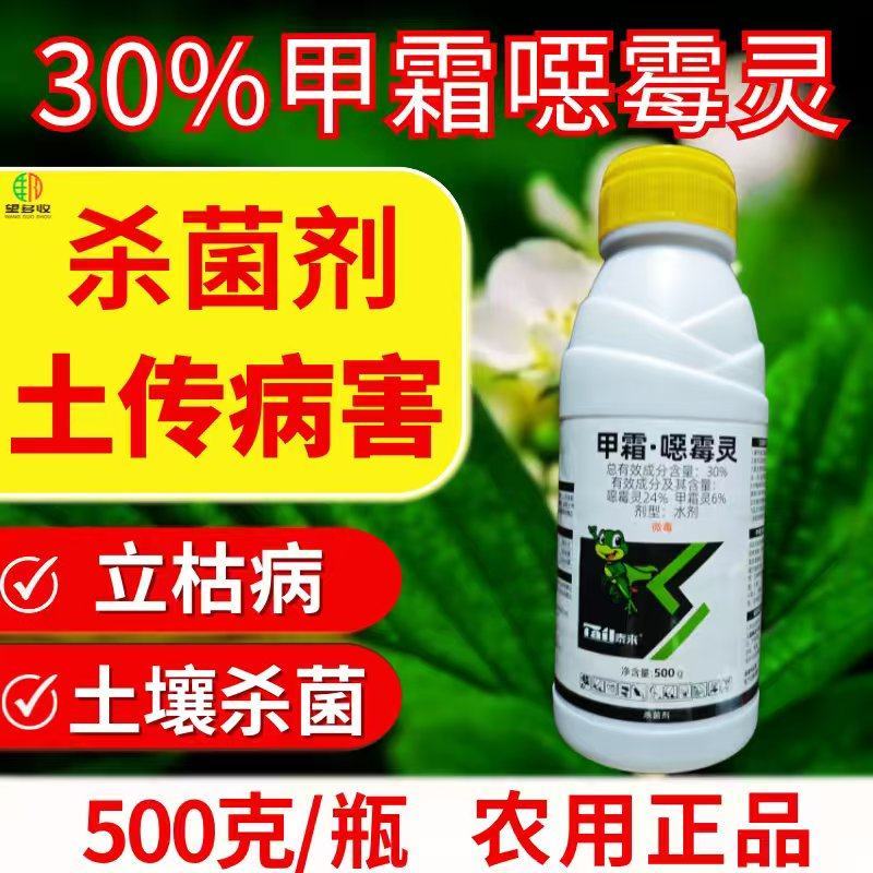 30%甲霜恶霉灵杀菌剂苗期立枯病根腐病土传病害农药正品