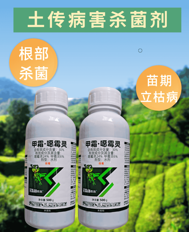 30%甲霜恶霉灵杀菌剂苗期立枯病根腐病土传病害农药正品