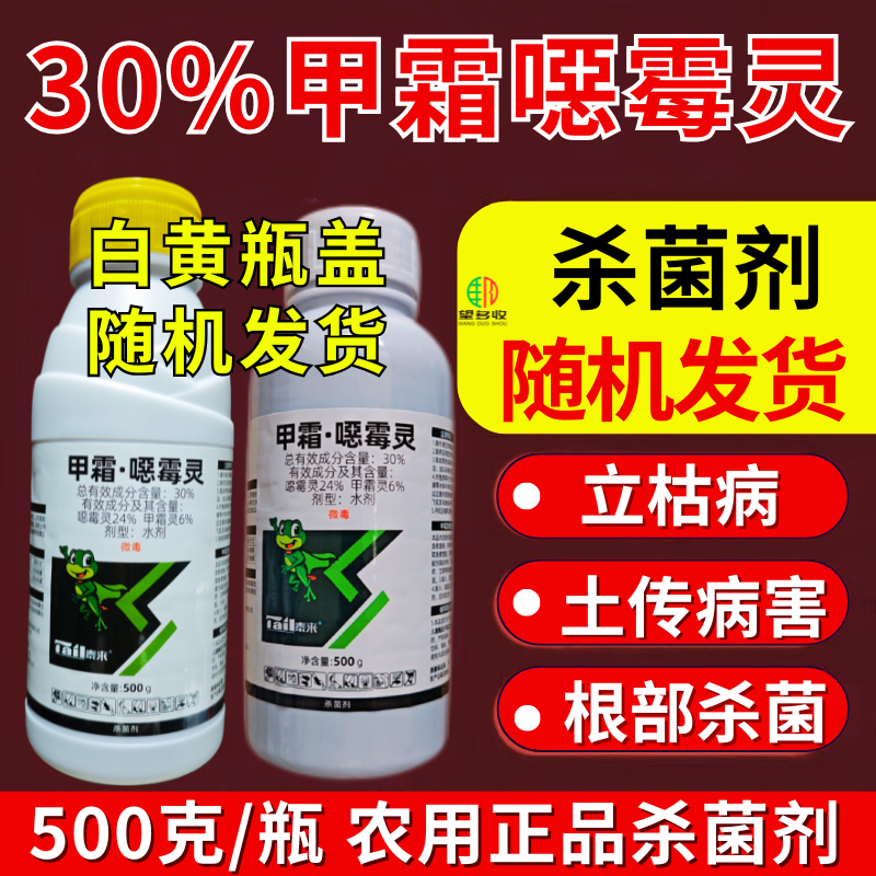 30%甲霜恶霉灵杀菌剂苗期立枯病根腐病土传病害农药正品
