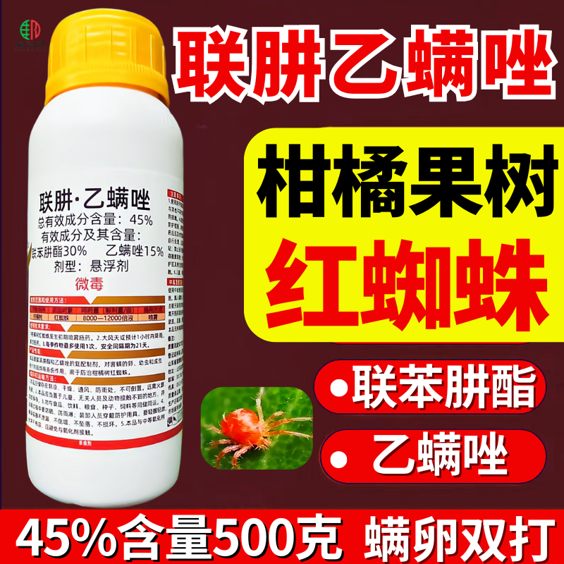 45%联肼乙螨唑红蜘蛛杀虫剂双复配杀螨杀卵柑橘果树