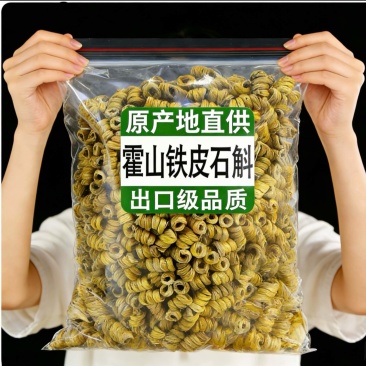霍山铁皮石斛4年生，有机种植，过检测，药品食品可用