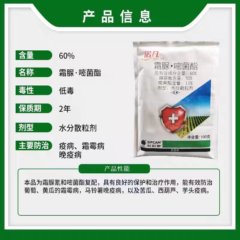 世科姆诺凡霜脲氰嘧菌酯葡萄霜霉病苦瓜芋头西葫芦疫病农药杀