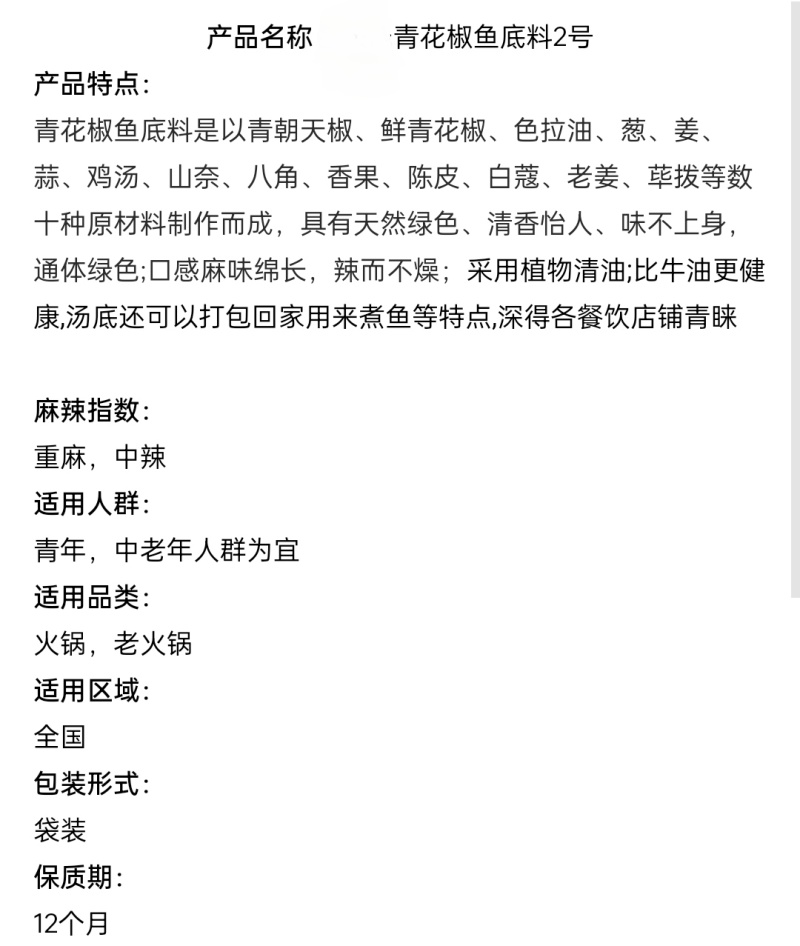 青花椒鱼料2号