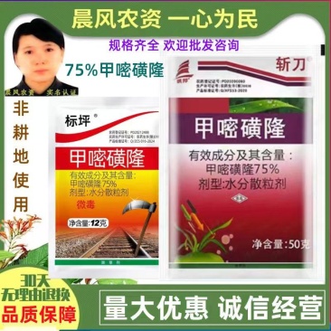 斩刀75%甲嘧磺隆非耕地竹铁路公路灭生性杂草除草剂