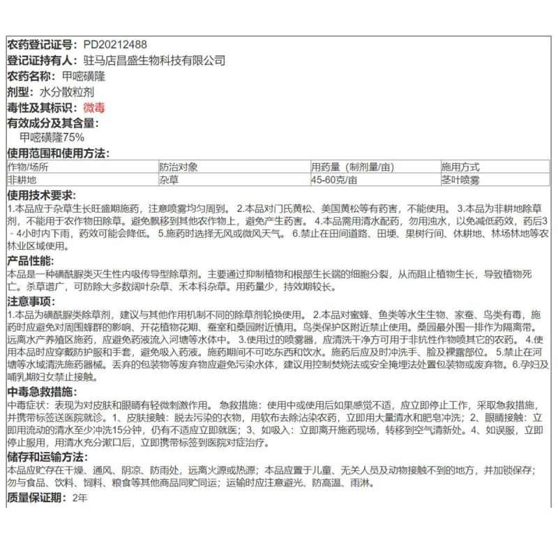 斩刀75%甲嘧磺隆非耕地竹铁路公路灭生性杂草除草剂