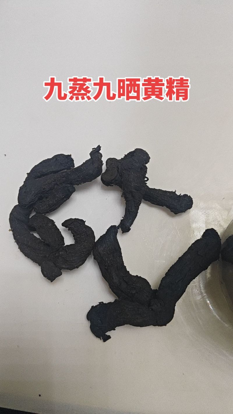 木柴蒸制九蒸九晒黄精