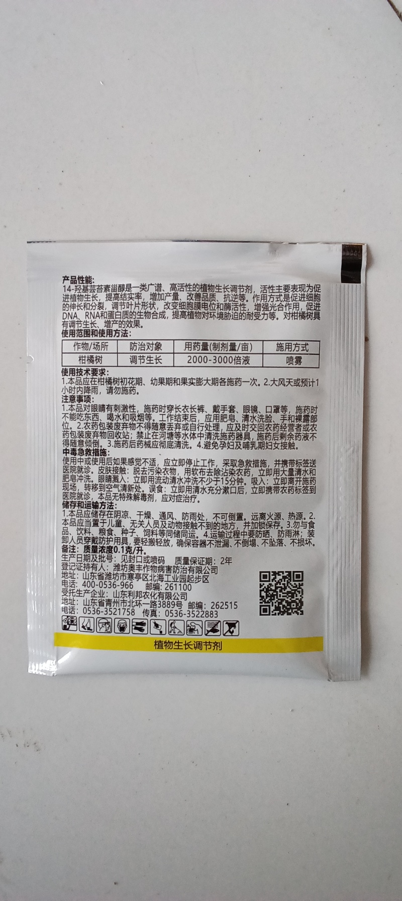 奥植丰14羟基芸苔素甾醇生根壮苗促花促果缓解药害植物生长