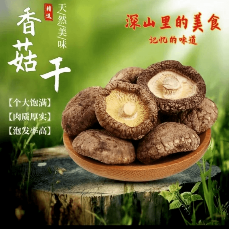 花花菌子随州产地直发香菇干货肉厚无根农家菌菇新货煲汤炒菜