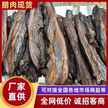 腊肉/厂家直发/货源充足/大量有货欢迎选购/足金发货