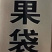 白色桃袋水蜜桃袋黄桃袋晚熟桃袋各种